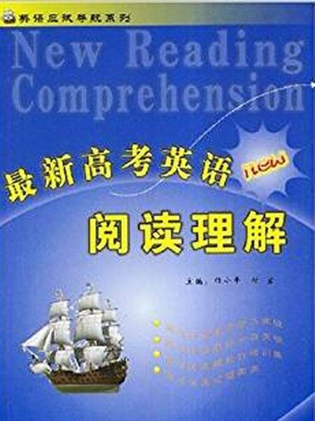 最新高考英語閱讀理解：英語應試導航系列