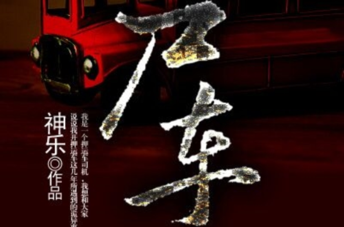 屍車(網靈異小說)