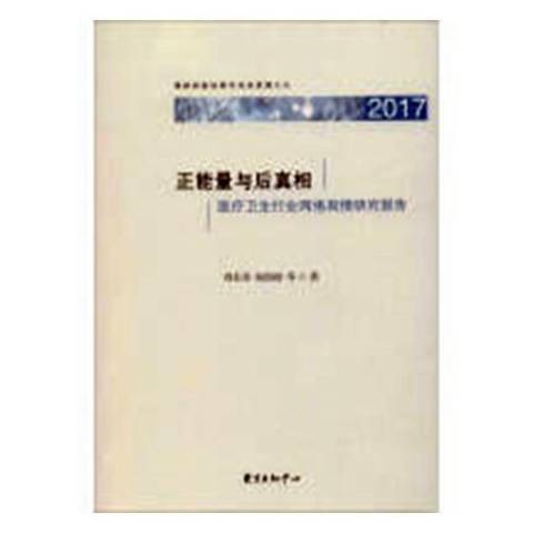 正能量與後：衛生行業網路輿情研究報告2017