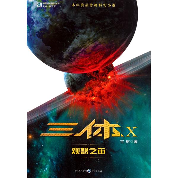 中國科幻基石叢書