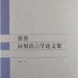 北語學人書系：張普套用語言學論文集