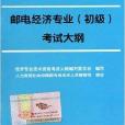 郵電經濟專業初級考試大綱/初級