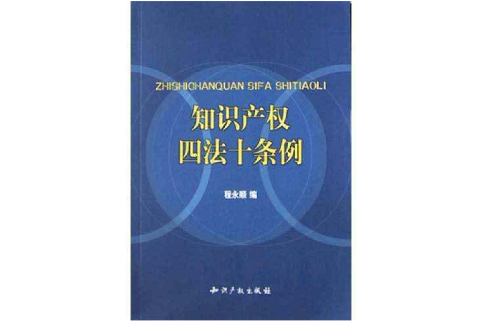 智慧財產權四法十條例