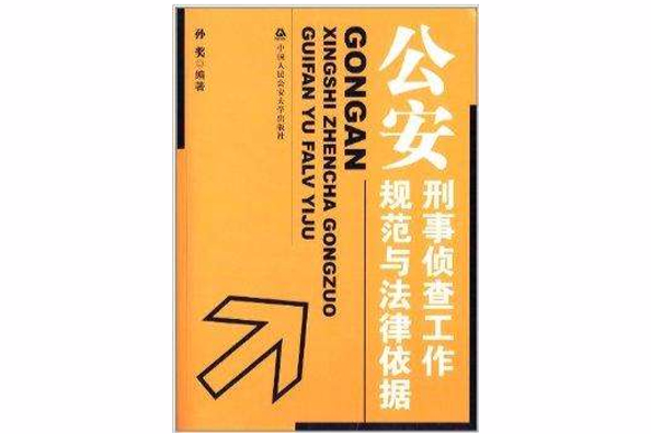 公安刑事偵查工作規範與法律依據