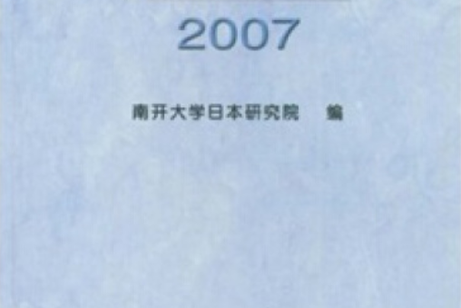 日本研究論集