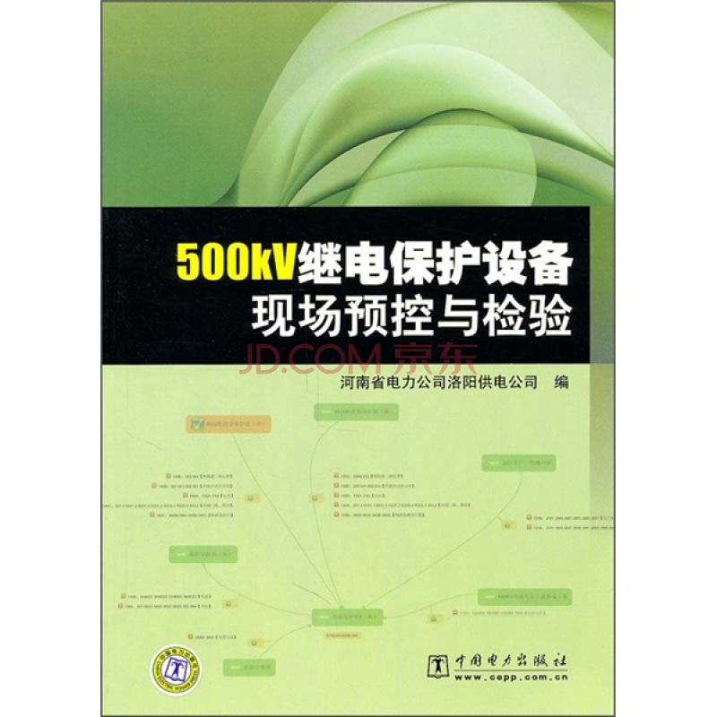 500KV繼電保護設備現場預控與檢驗