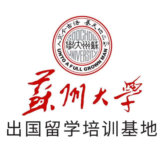 蘇州大學出國留學培訓基地