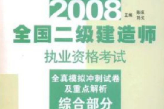 綜合部分-全國二級建造師執業資格考試衝刺試卷及詳解