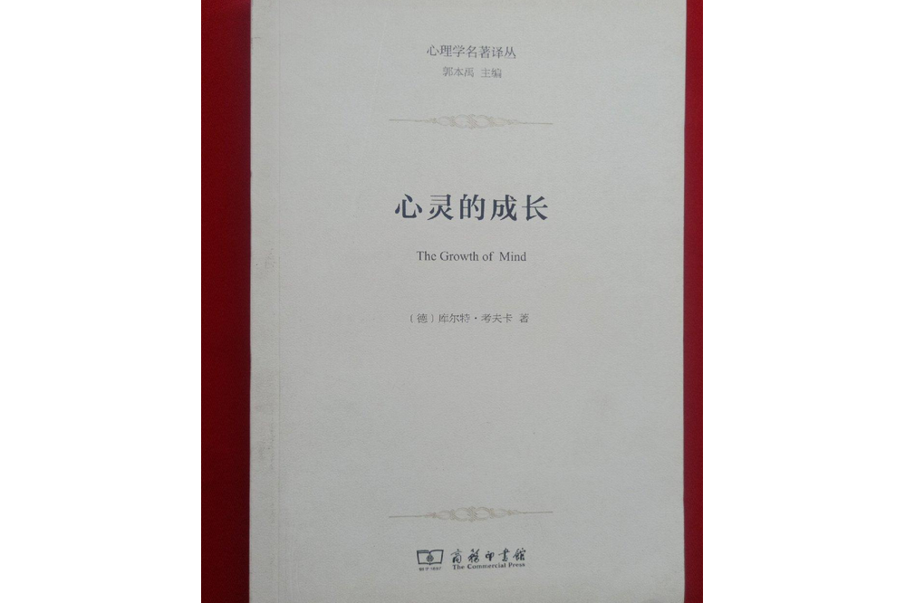 心靈的成長：兒童心理學導論(2015年商務印書館出版的圖書)