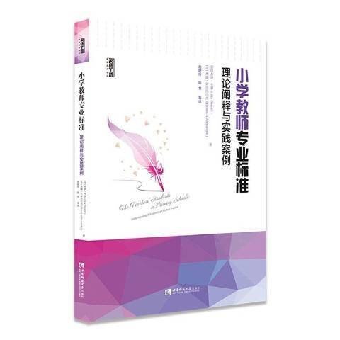 國小教師專業標準：理論闡釋與實踐案例