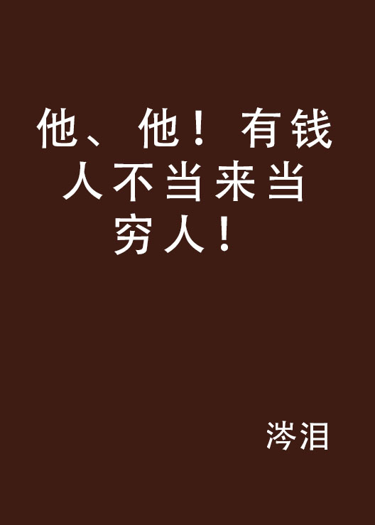 他、他！有錢人不當來當窮人！