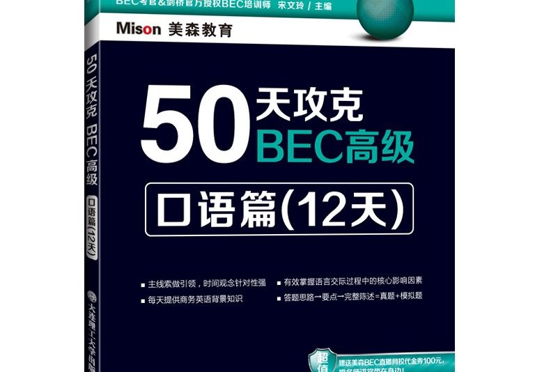 50天攻克BEC高級：口語篇（12天）