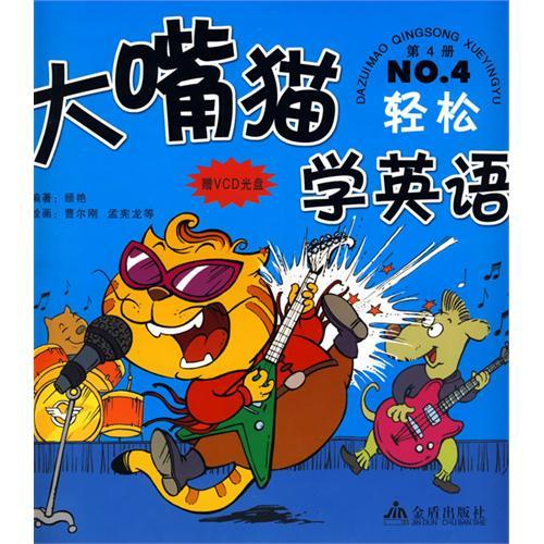 大嘴貓學英語：第4冊