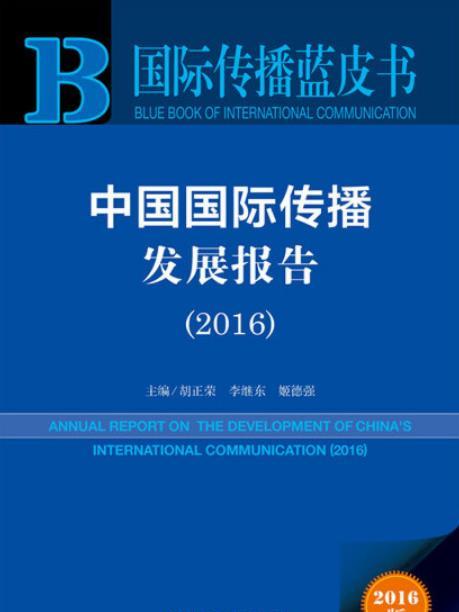 中國國際傳播發展報告(2016)