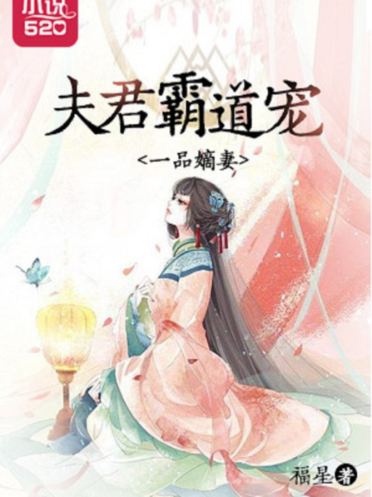 一品嫡妻：夫君霸道寵