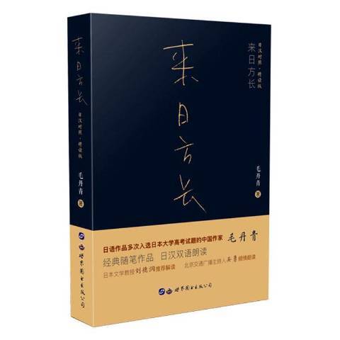 來日方長(2019年世界圖書出版公司出版的圖書)