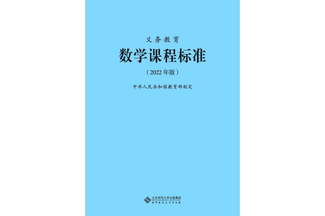 義務教育數學課程標準(2022年北京師範大學出版社出版的圖書)