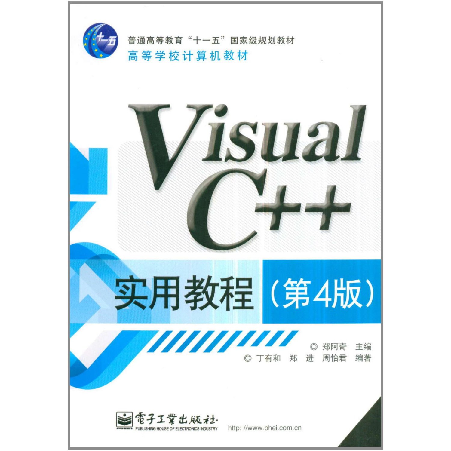 Visual C++實用教程（第4版）