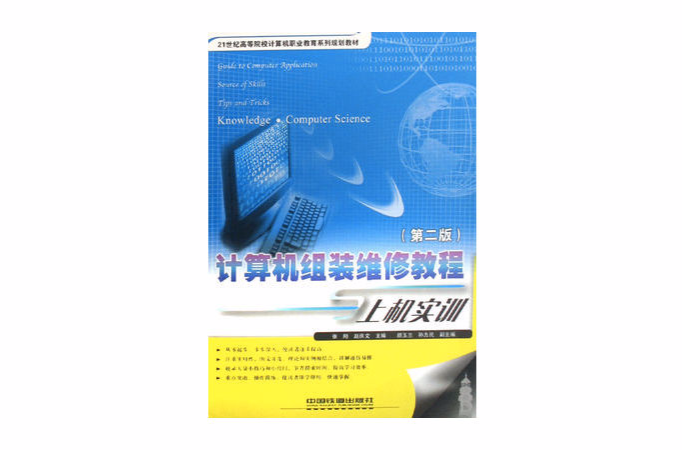 21世紀高等院校計算機職業教育系列規劃教材·計算機組裝維修教程與上機實訓
