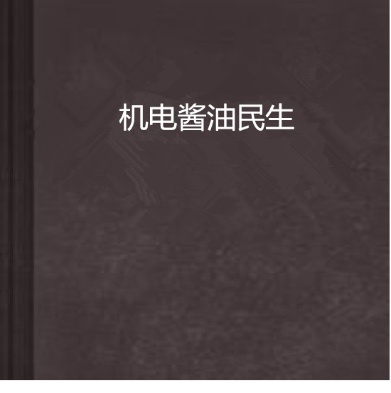 機電醬油民生