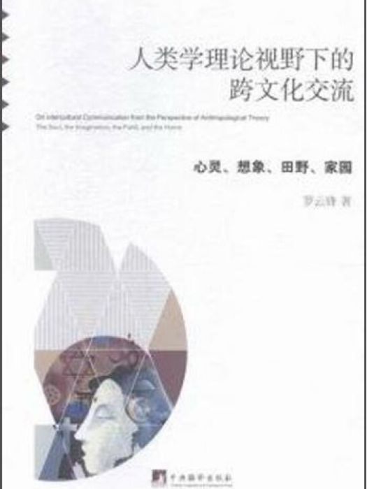 人類學理論視野下的跨文化交流