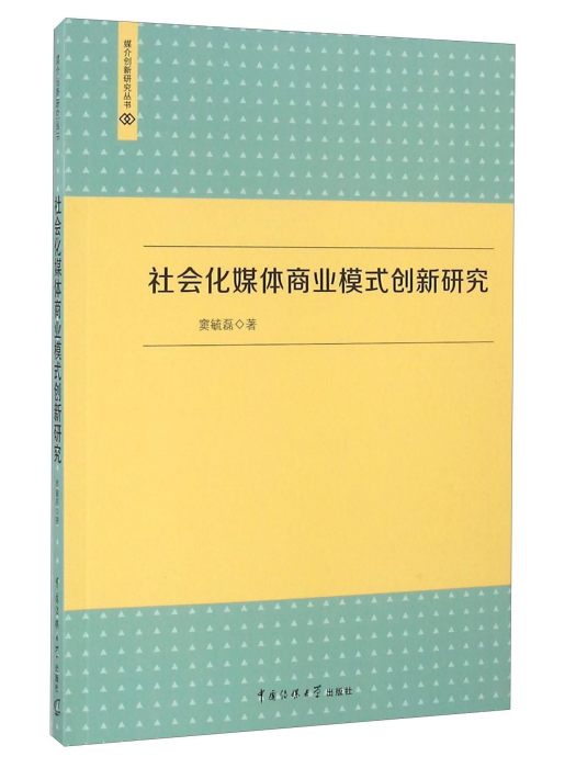 社會化媒體商業模式創新研究