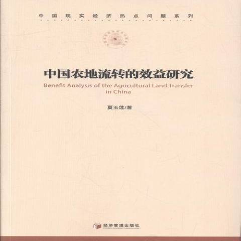 中國農地流轉的效益研究