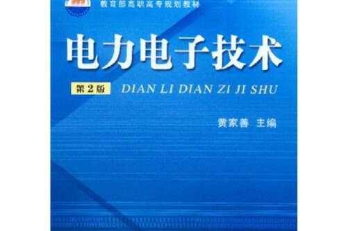 電力電子技術第2版(2017年機械工業出版社出版的書籍)