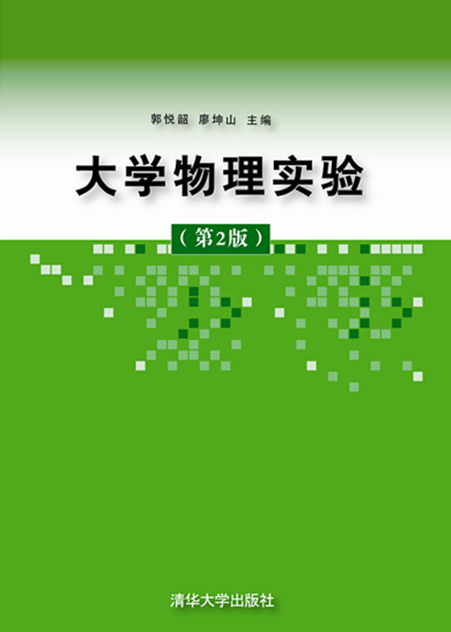 大學物理實驗(書籍)