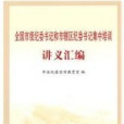 全國市級紀委書記和市轄區紀委書記集中培訓講義彙編