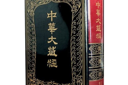 中華大藏經 （漢文部分） 第61冊