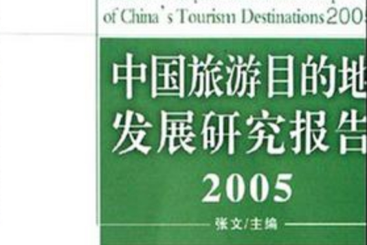 中國旅遊目的地發展研究報告2005