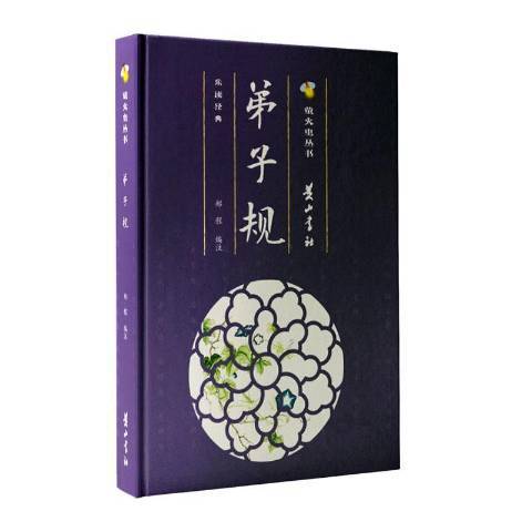 弟子規(2020年黃山書社出版的圖書)