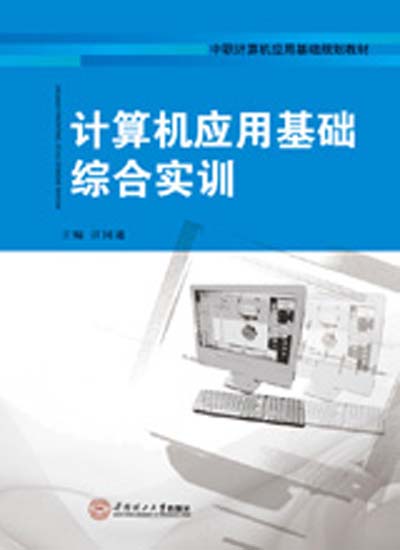 計算機套用基礎綜合實訓(江國通編著書籍)