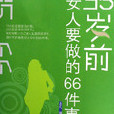 35歲前女人要做的66件事