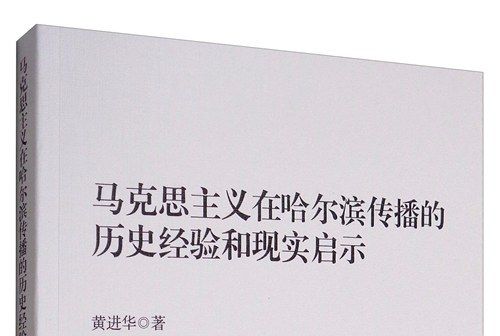 馬克思主義在哈爾濱傳播的歷史經驗和現實啟示