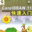 CorelDRAW 11快速入門