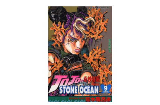 JOJO的奇妙冒險STONE OCEAN(09)