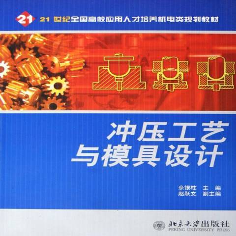 衝壓工藝與模具設計(2005年北京大學出版社出版的圖書)