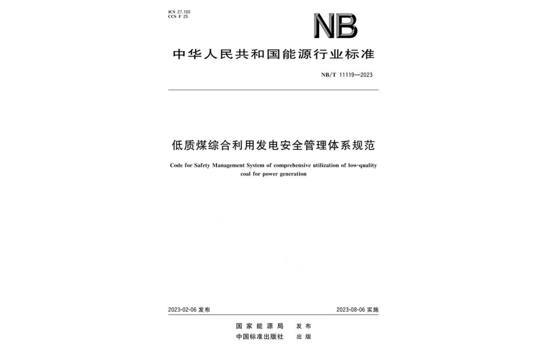 低質煤綜合利用發電安全管理體系規範