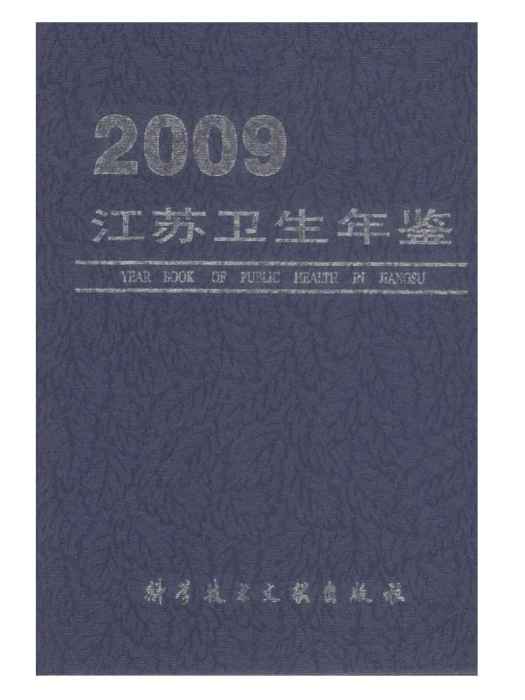 江蘇衛生計生年鑑2009