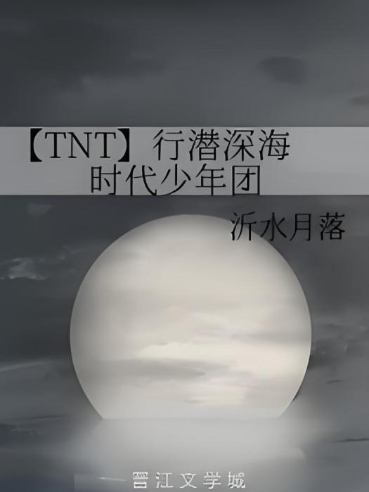 【TNT】行潛深海時代少年團