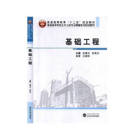 基礎工程(2013年武漢大學出版社出版的圖書)