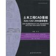 土木工程CAD基礎Auto CAD2006基礎教程