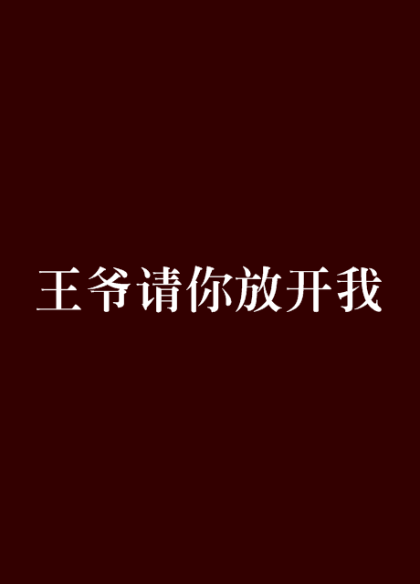 王爺請你放開我