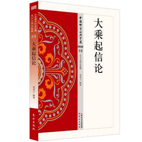 大乘起信論(2020年東方出版社出版的圖書)