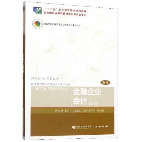 金融企業會計(2019年東北財經大學出版社出版的圖書)