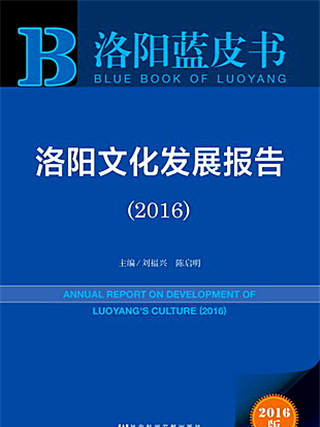 洛陽藍皮書：洛陽文化發展報告(2016)