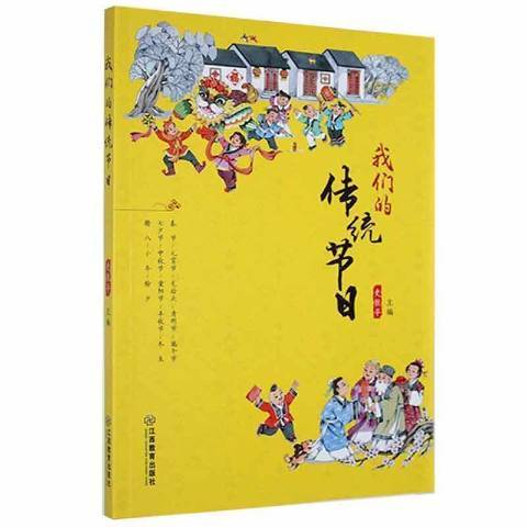 我們的傳統節日(2021年江西教育出版社出版的圖書)