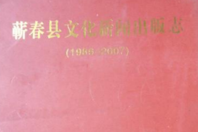 蘄春縣文化新聞出版志(1986-2007)